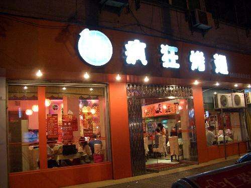 远安bt烤翅店