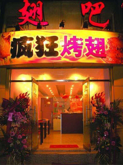 远安烤翅