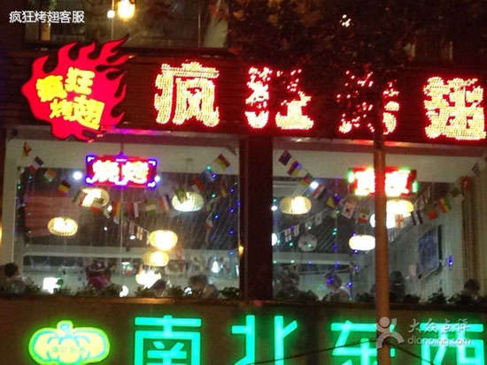 远安变态烤翅