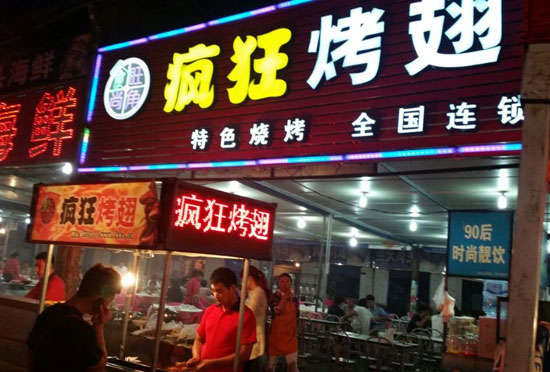 远安bt烤翅店