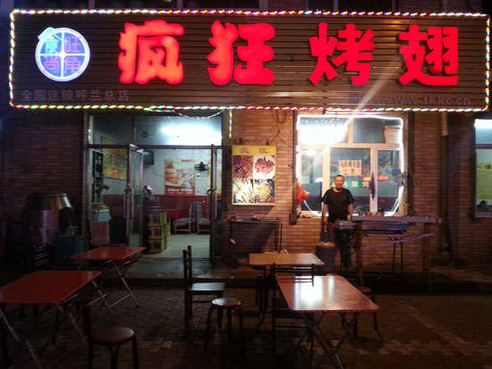 远安疯狂烤翅
